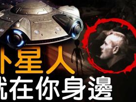 【未解之谜】外星人就在你身边