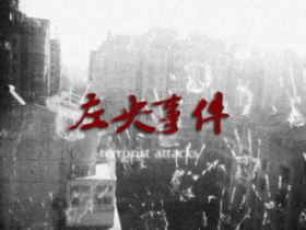 左央事件完整版 外加自己一些看法