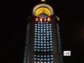 天津灵异事件之一“天津日报大厦”