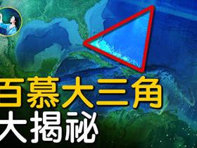 再叙百慕大三角大揭秘