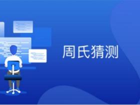 周氏猜测:数学未解之谜